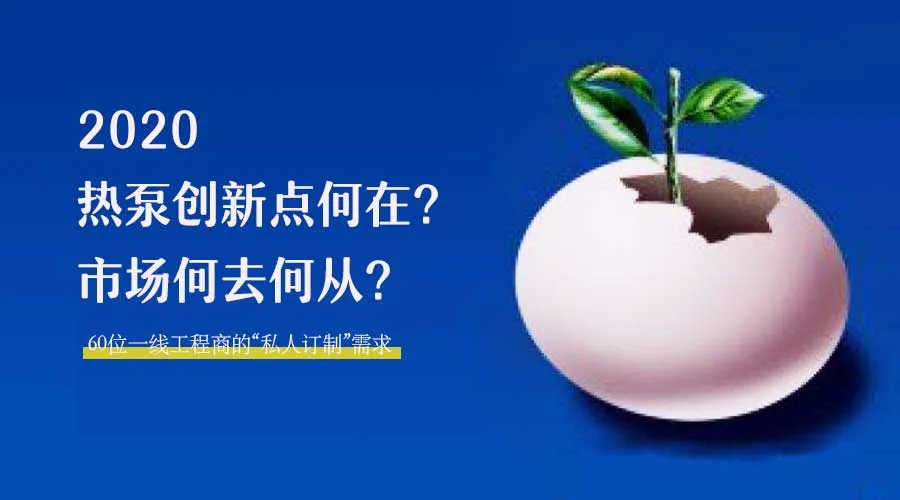 2020何去何從？！*全解讀空氣源熱泵12大領(lǐng)域創(chuàng)新之路